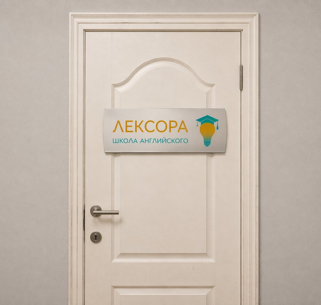 Дверь школы Лексора — ул. Мира 21, ГУМ, 4 этаж, Кострома